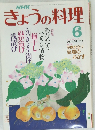きょうの料理　６月