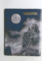 後藤純男展
