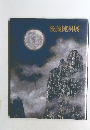 後藤純男展
