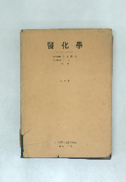 醫化學　