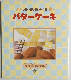 いろいろな形に作れる　バターケーキ　2
