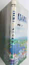 CROIRE　精神薄弱教育実践講座
