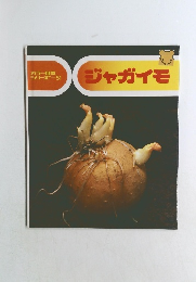 カラー自然 シリーズ　51　ジャガイモ