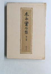 木谷實全集3