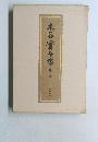 木谷實全集3