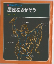 科学のアルバム  星座をさがそう