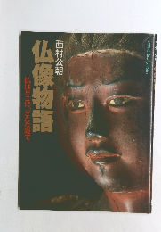 仏はどこに、どんな姿で 仏像物語 