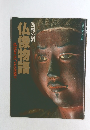 仏はどこに、どんな姿で 仏像物語 