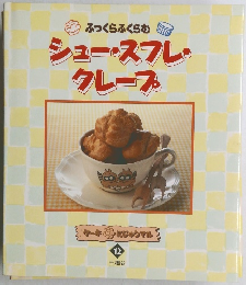 シュー・スフレ・  クレープ