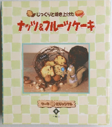 じっくりと焼き上げた　ナッツ&フルーツケーキ　9