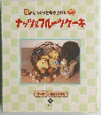 じっくりと焼き上げた　ナッツ&フルーツケーキ　9
