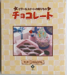 ビター&スイートの贈りもの  チョコレート　　１