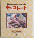 ビター&スイートの贈りもの  チョコレート　　１