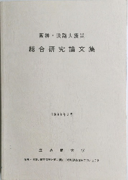 阪神・淡路大震災  総合研究論文集  1998年3月