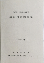 阪神・淡路大震災  総合研究論文集  1998年3月
