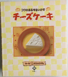 コクのある味をいかす  チーズケーキ 10
