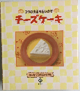 コクのある味をいかす  チーズケーキ 10
