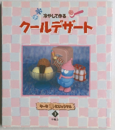 冷やして作るクールデザート　7