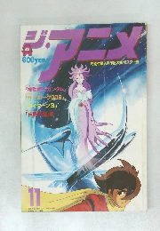ジ・アニメ　1980年11月号　Vol.12