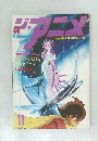 ジ・アニメ　1980年11月号　Vol.12