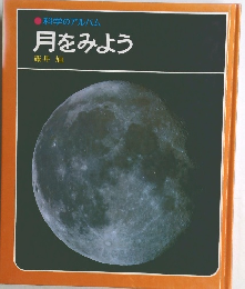 科学のアルバム月をみよう