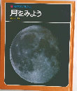 科学のアルバム月をみよう
