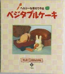 ヘルシーな素材で作る  ベジタブルケーキ 5
