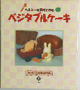 ヘルシーな素材で作る  ベジタブルケーキ 5
