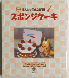 ふんわりできたらマル  スポンジケーキ　3