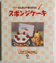 ふんわりできたらマル  スポンジケーキ　3