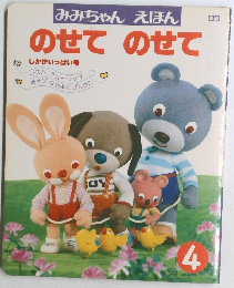 みみちゃんえほん  のせてのせて  しかけいっぱい号