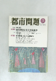 都市問題 2008/3