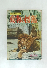 動物の図鑑