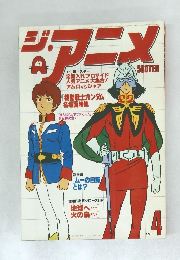 ジ・アニメ 1980年4月