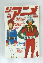 ジ・アニメ 1980年4月