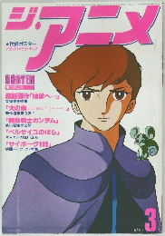 ジ・アニメ 1980年3月