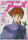 ジ・アニメ 1980年3月