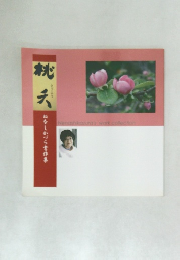 桃夭