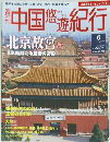 中国悠遊紀行6  11/4