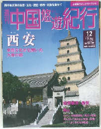 中国悠遊紀行　12  12/16