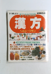 すこやか100倍　漢方  ヘルシープラン