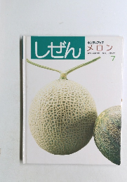 しぜん  キンダーブック　7　メロン