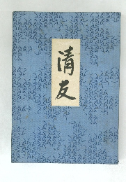 清友
