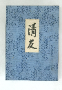 清友