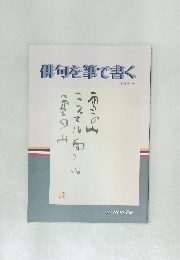 俳句を筆で書く