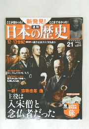 日本の歴史 21