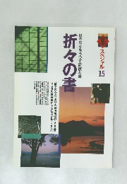 折々の書　スペシャル 15