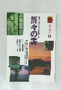 折々の書　スペシャル 15