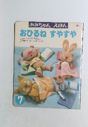 みみちゃんえほん　おひるねすやすや　7