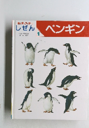 キンダーブック3　しぜん1 ペンギン